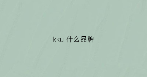 kku什么品牌(kklue品牌)